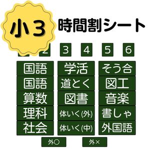 小学3年生 時間割シート(教科シート15個セット+数字シート6個セット+おまけ2個付き)【無料で2枚まで追加可能!】