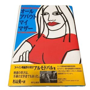 【原作本】オール・アバウト・マイ・マザー 図書