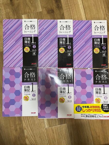 日商簿記1級 商業簿記・会計学 合格テキスト・合格トレーニング Ver.16.0 TAC出版
