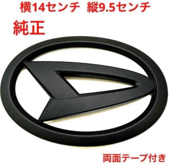 ★マットブラック ダイハツ純正 エンブレム243