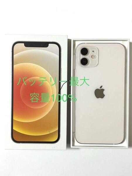 iPhone12 容量64GB ホワイト バッテリー100% SIMロックなし 美品