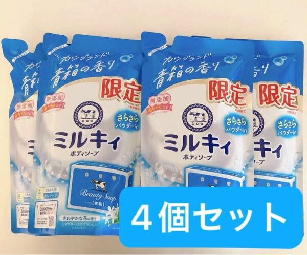 ミルキィ ボディソープ さらさら カウブランド 青箱の香り 360ml 4個セット 牛乳石鹸
