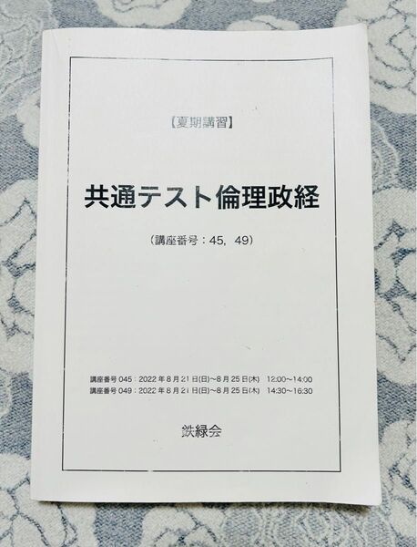 鉄緑会 夏期講習 共通テスト倫理政経 テキスト