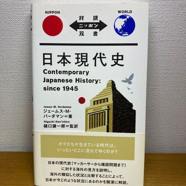 日本現代史 (対訳ニッポン双書) ジェームス・M.バーダマン/著 樋口謙一郎/監訳