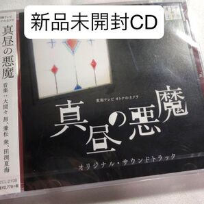 「真昼の悪魔」オリジナル・サウンドトラック/大間々昂,兼松衆,田渕夏海