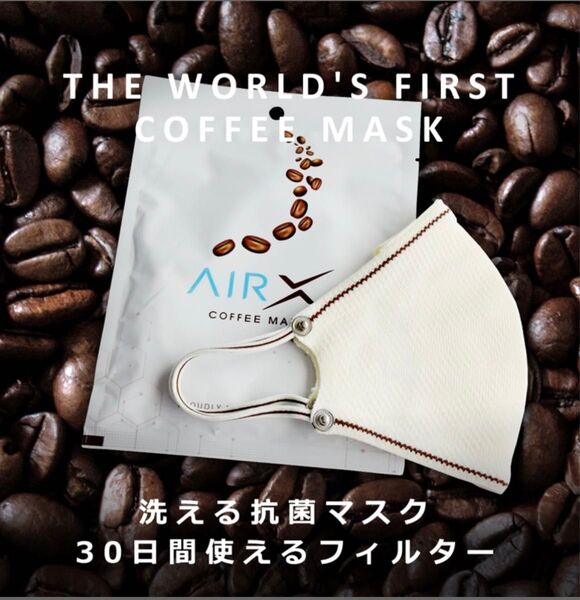【新品・未開封】COFFEE MASK AirX|コーヒーマスク(エアーX)洗える立体布マスク