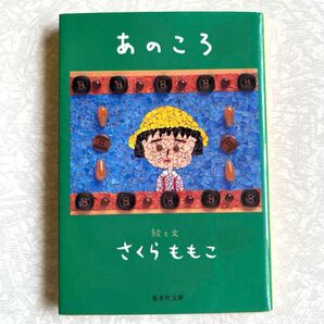 さくらももこエッセイ あのころ