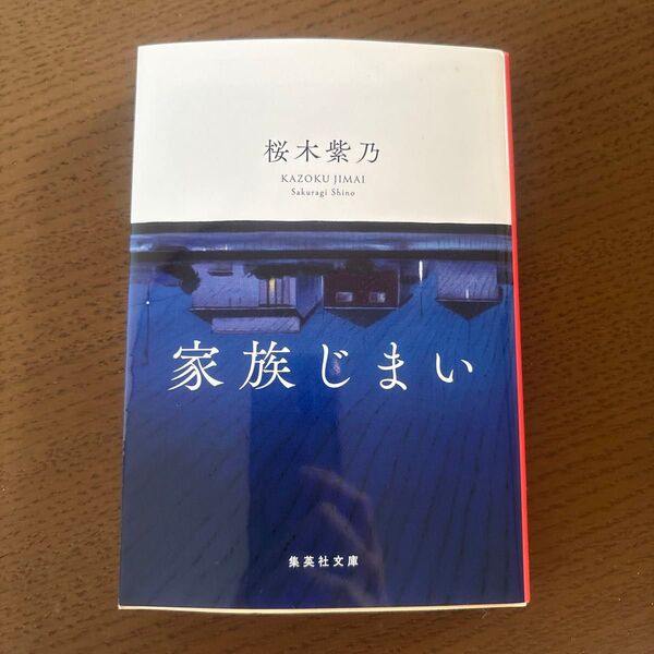 家族じまい