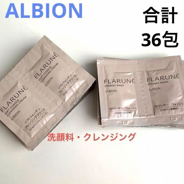 新品未使用 アルビオン フラルネ 洗顔料 クレンジング サンプル