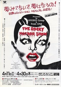 The Rocky Horror Show /ロッキー・ホラー・ショー/サンシャイン劇場チラシ