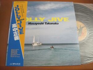 高中正義 - ジョリー・ジャイヴ / Masayoshi Takanaka - Jolly Jive /MKF 1055/帯付/国内盤LPレコード