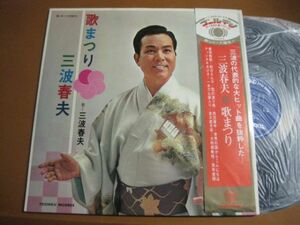 三波春夫 - 歌まつり /Haruo Minami/SL-2/帯付/国内盤LPレコード