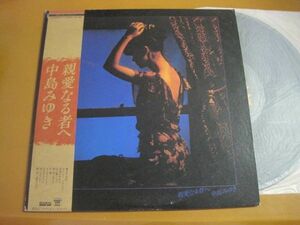 中島みゆき - 親愛なる者へ /Miyuki Nakajima/C25A0031/帯付/国内盤LPレコード
