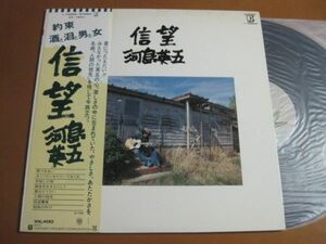 河島英五 - 信望 /Eigo Kawashima/L-10085E/帯付/国内盤LPレコード