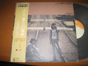 ふきのとう / Fukinoto - ふたり乗りの電車 /SOLL145/帯付/国内盤LPレコード