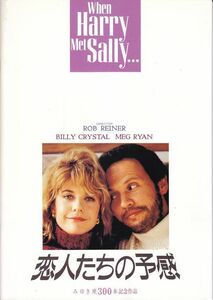 When Harry Met Sally... / 恋人たちの予感 / Meg Ryan / Billy Crystal /映画パンフレット