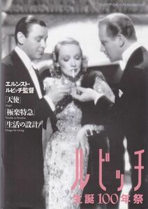 Ernst Lubitsch/エルンスト・ルビッチ/ルビッチ誕生100年祭/パンフレット