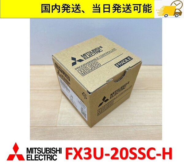 FX3U-20SSC-H 2022年製 未使用 三菱電機 管理番号:312M2-25 3