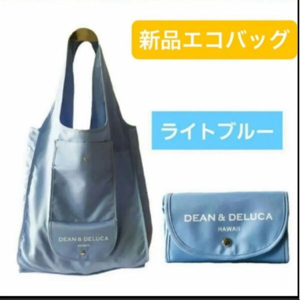 新品 DEAN &DELUCA ディーンアンドデルーカ 折りたたみ エコバッグ 水色 ブルー ハワイ