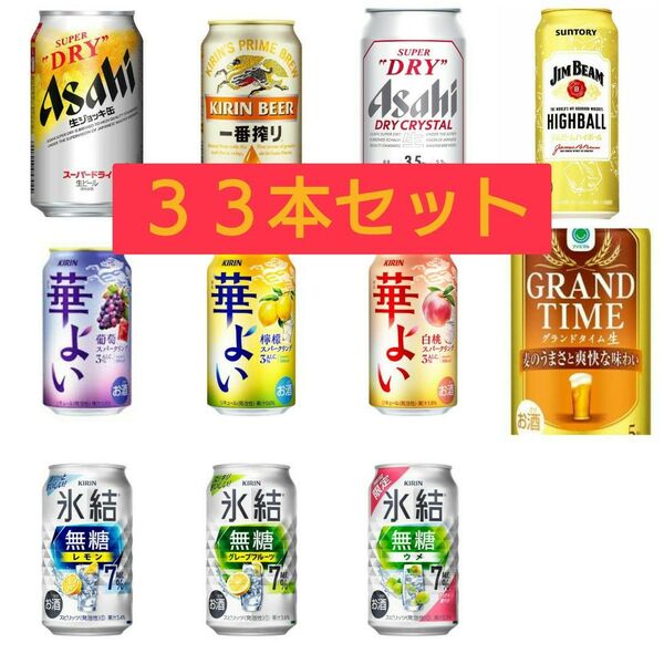 【10/29 4999→4899】26.アルコール詰め合わせ33本セット 一番搾り 氷結 華よい スーパードライジョッキ缶 晴れ風
