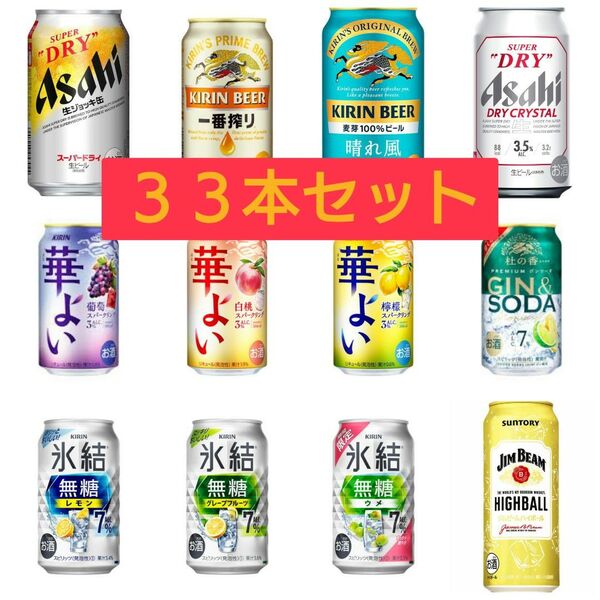 27.アルコール詰め合わせ33本セット キリン 晴れ風 一番搾り 氷結 華よい アサヒ スーパードライジョッキ缶 ジムビーム