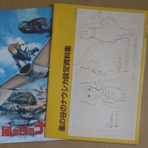 風の谷のナウシカ設定資料集 パンフレット