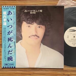 《見本盤・美盤》堀内孝雄『あいつが死んだ晩』LP～アリス/芳野藤丸/原茂/石川鷹彦/瀬尾一三/にほ