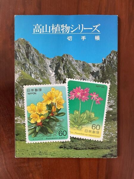 高山植物シリーズ切手帳、特殊記念切手、絵入りはがきセット