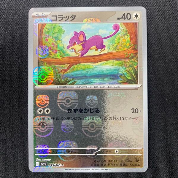 ポケモンカード151 コラッタ マスターボールミラー