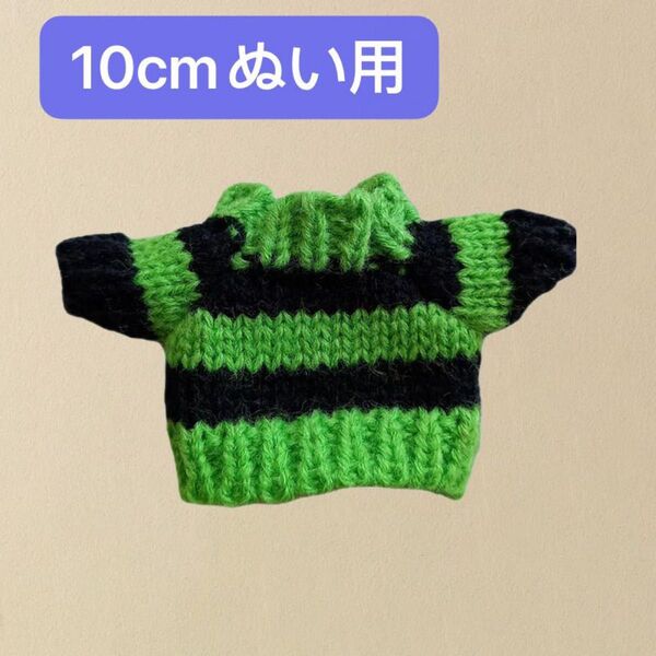 ぬい服 10cmぬいぐるみ用 着せ替え 無属性 着ぐるみ セーター ニット 緑黒 1点