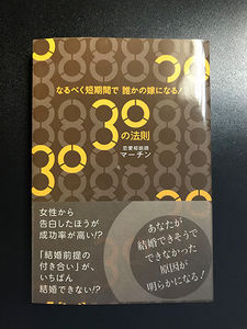 ★美品★ 「なるべく短期間で誰かの嫁になる！30の法則」マーチン