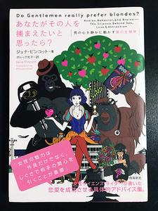 ★美品★ 「あなたがその人を捕まえたいと思ったら？　男の心を静かに動かす愛の生物学」ジェナ・ピンコット