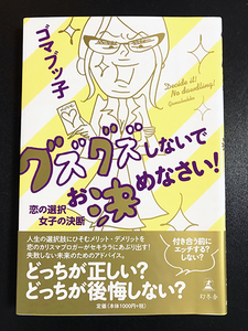 ★美品★ 「グズグズしないでお決めなさい！　恋の選択　女子の決断」ゴマブッ子