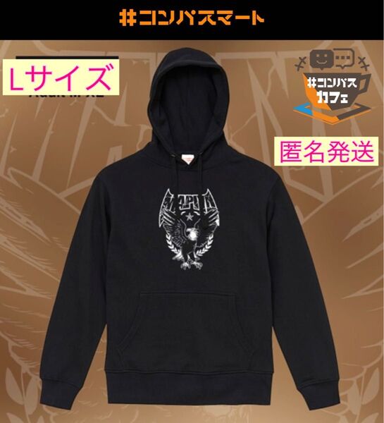 #コンパス フード付きスウェット(ver.マピヤ)パーカー トレーナー Lサイズ