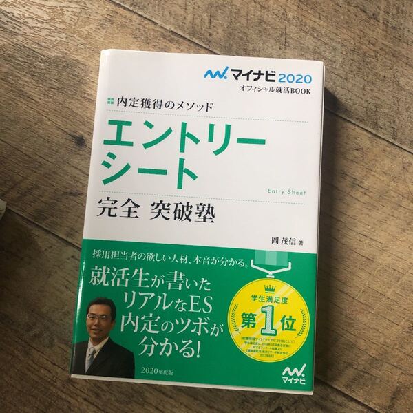 マイナビ2020 オフィシャル就活BOOK 内定獲得のメソッド エントリーシー…