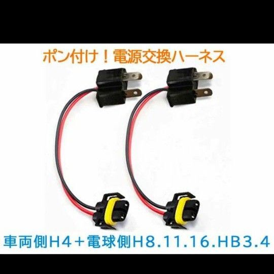 ポン付!電源変換ハーネス 2本■車両側オス:H4+電球側メスH8.H11.H16兼用・HB3・HB4■オーダー可能!