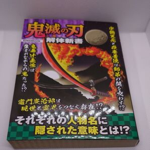 鬼滅の刃 解体新書