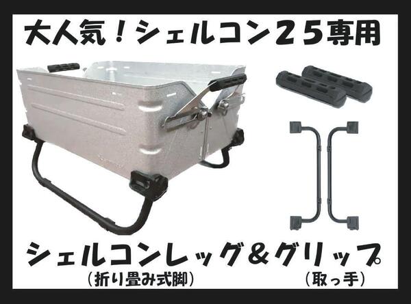 新品 スノーピークのシェルコンテナ25対応 シェルコンレッグ&グリップ