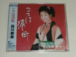 新品未開封CD / 田川寿美 『ここは港町』歌詞カード メロ譜 カラオケつき