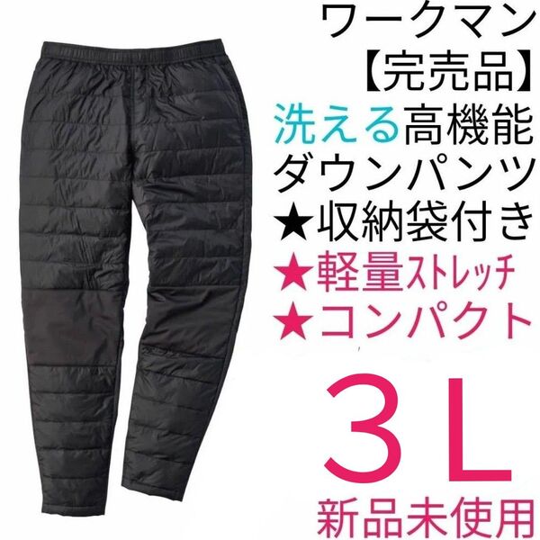 【完売品】ワークマン リペアテック(R)洗えるフュージョンダウンライトパンツ 3L ブラック 新品未使用