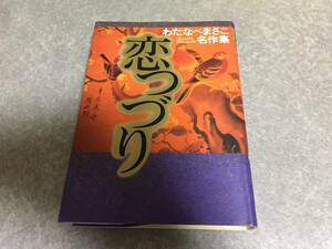 恋つづり (わたなべまさこ名作集)　　わたなべ まさこ (著) 　　初版☆絶版☆入手困難本★