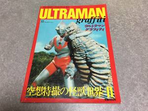 ウルトラマングラフィティ空想特撮の怪獣世界PARTⅡ　ファンタスティックコレクション№34　朝日ソノラマ　高山良策　成田亨　円谷プロ