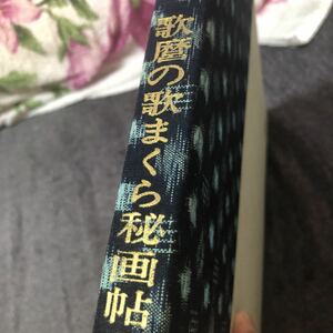 浮世絵版画本　歌麿の歌まくら秘画帖　全150枚