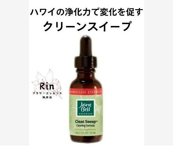 クリーンスイープ『浄化』ジェーンベルハワイアンエッセンス フラワーエッセンス