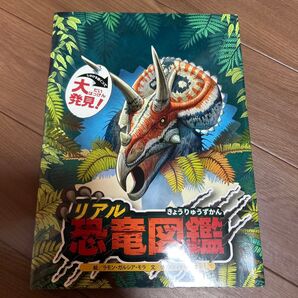 しかけをめくって大発見!リアル恐竜図鑑 カバー付き