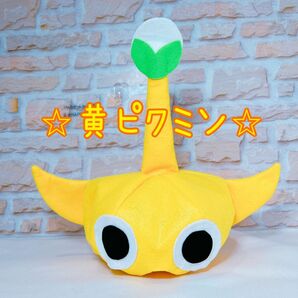 なりきり帽子 ピクミン 黄ピクミン 変身帽子 手作り帽子 親子仮装 ハロウィン仮装 ハロウィンイベントコスチュームピクミン USJ