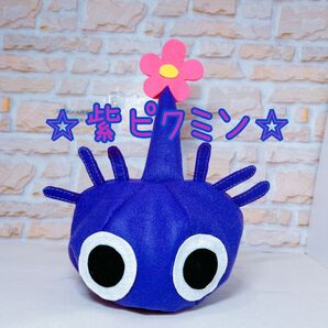 ★紫ピクミン なりきり帽子 変身帽子 ハロウィン仮装コスチューム ハロウィンイベント 手作り帽子 室内遊び ごっこ遊び お遊戯 劇