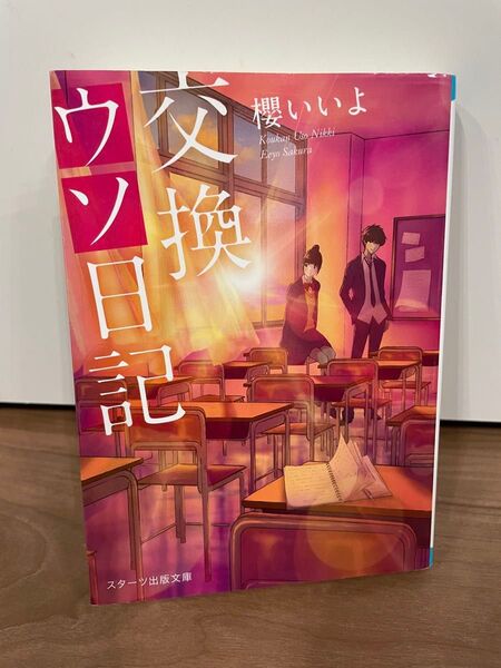 交換ウソ日記 櫻いいよ 文庫本
