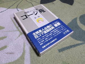 コージ宛　相原コージ著　第一版　送料込み　