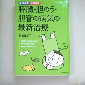 膵臓・胆のう・胆管の病気の最新治療 (よくわかる最新医学) 白鳥敬子/監修 主婦の友社/編